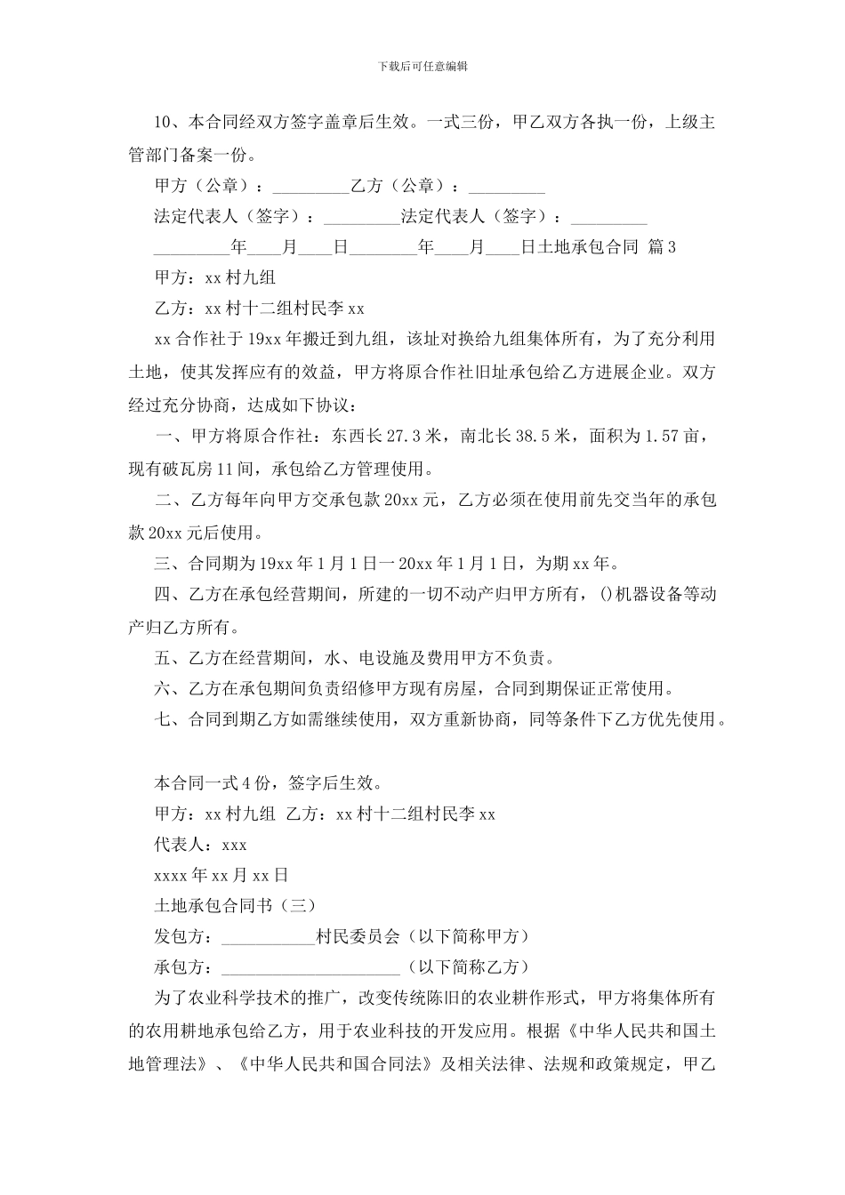 实用的土地承包合同锦集六篇_第3页