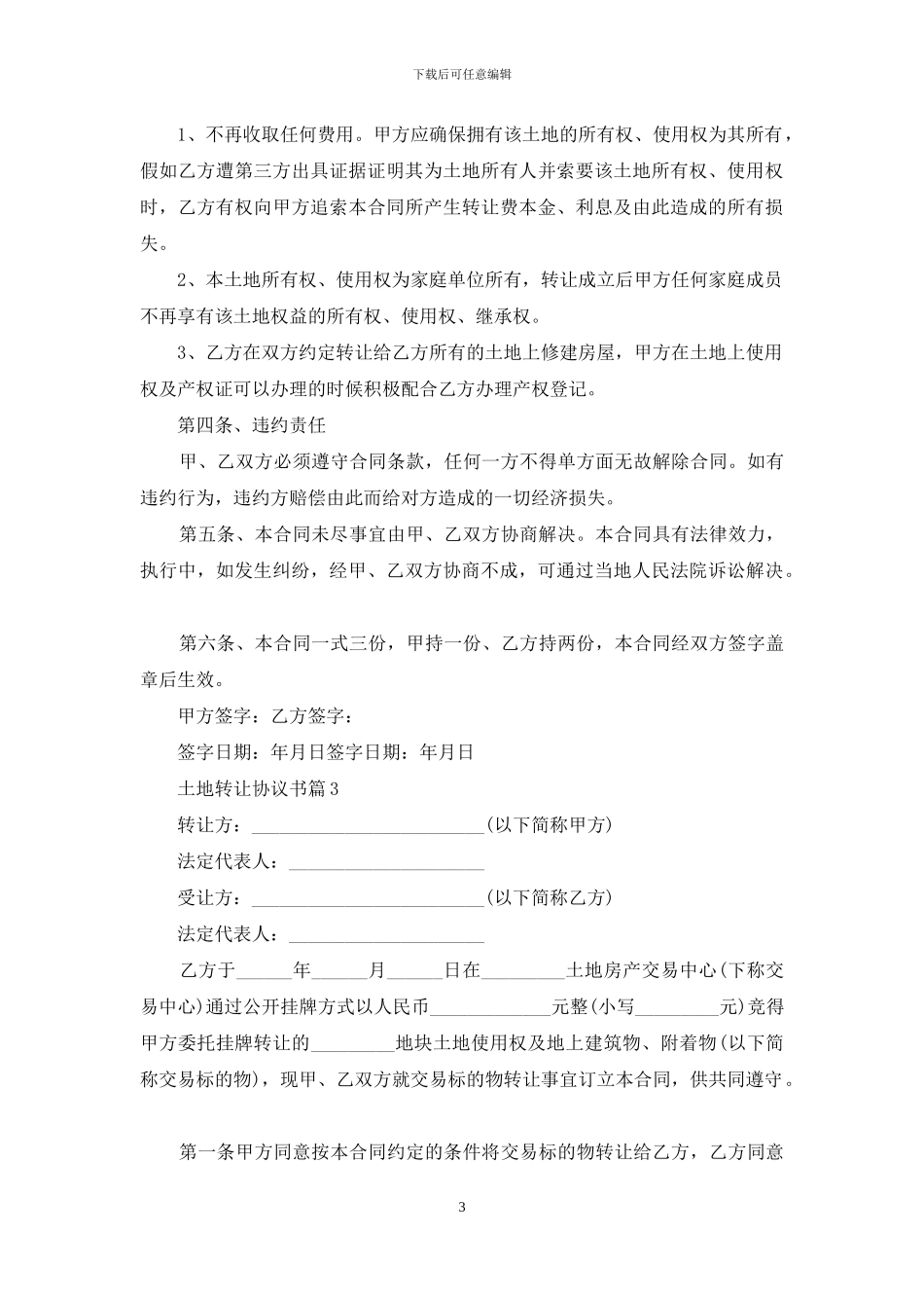 实用的土地转让协议书八篇_第3页