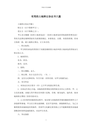 实用的土地转让协议书八篇