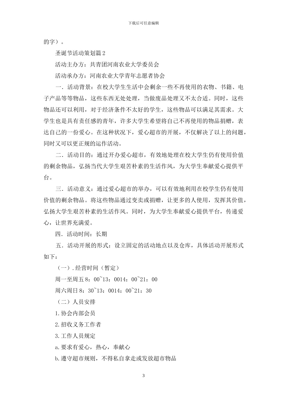 实用的圣诞节活动策划模板合集五篇_第3页