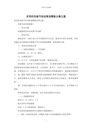 实用的圣诞节活动策划模板合集五篇