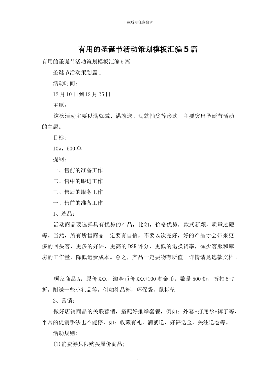 实用的圣诞节活动策划模板汇编5篇_第1页