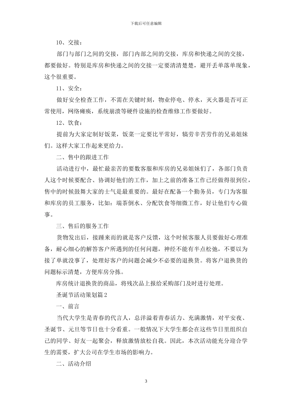 实用的圣诞节活动策划模板汇编5篇_第3页