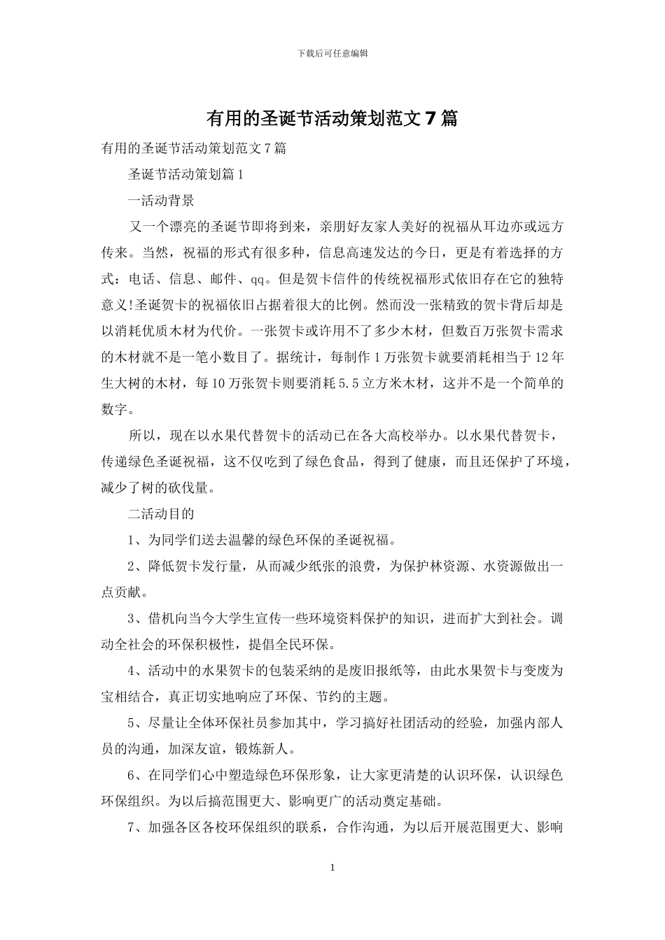 实用的圣诞节活动策划范文7篇_第1页