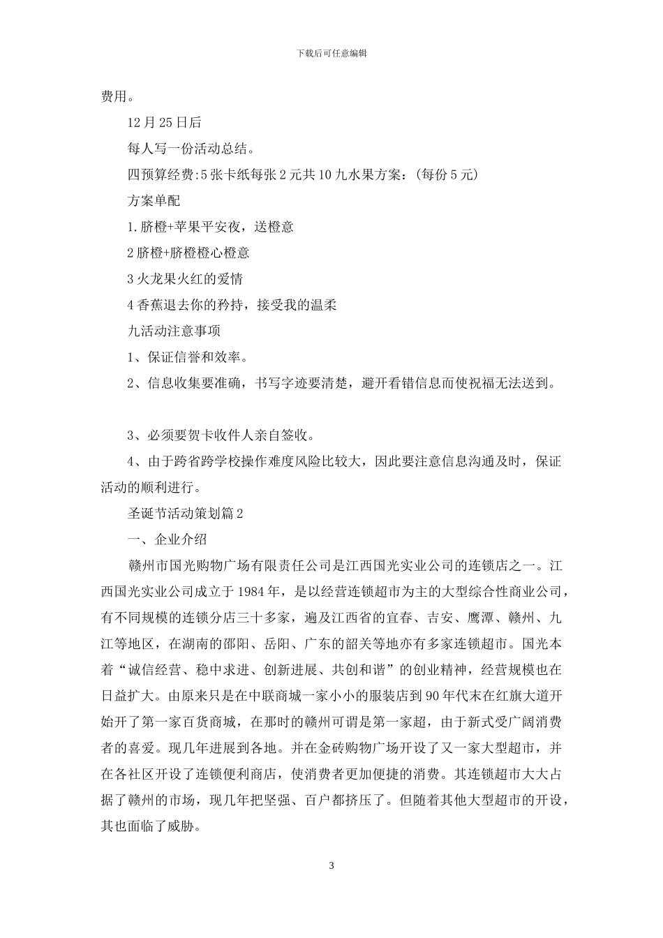 实用的圣诞节活动策划范文7篇_第3页