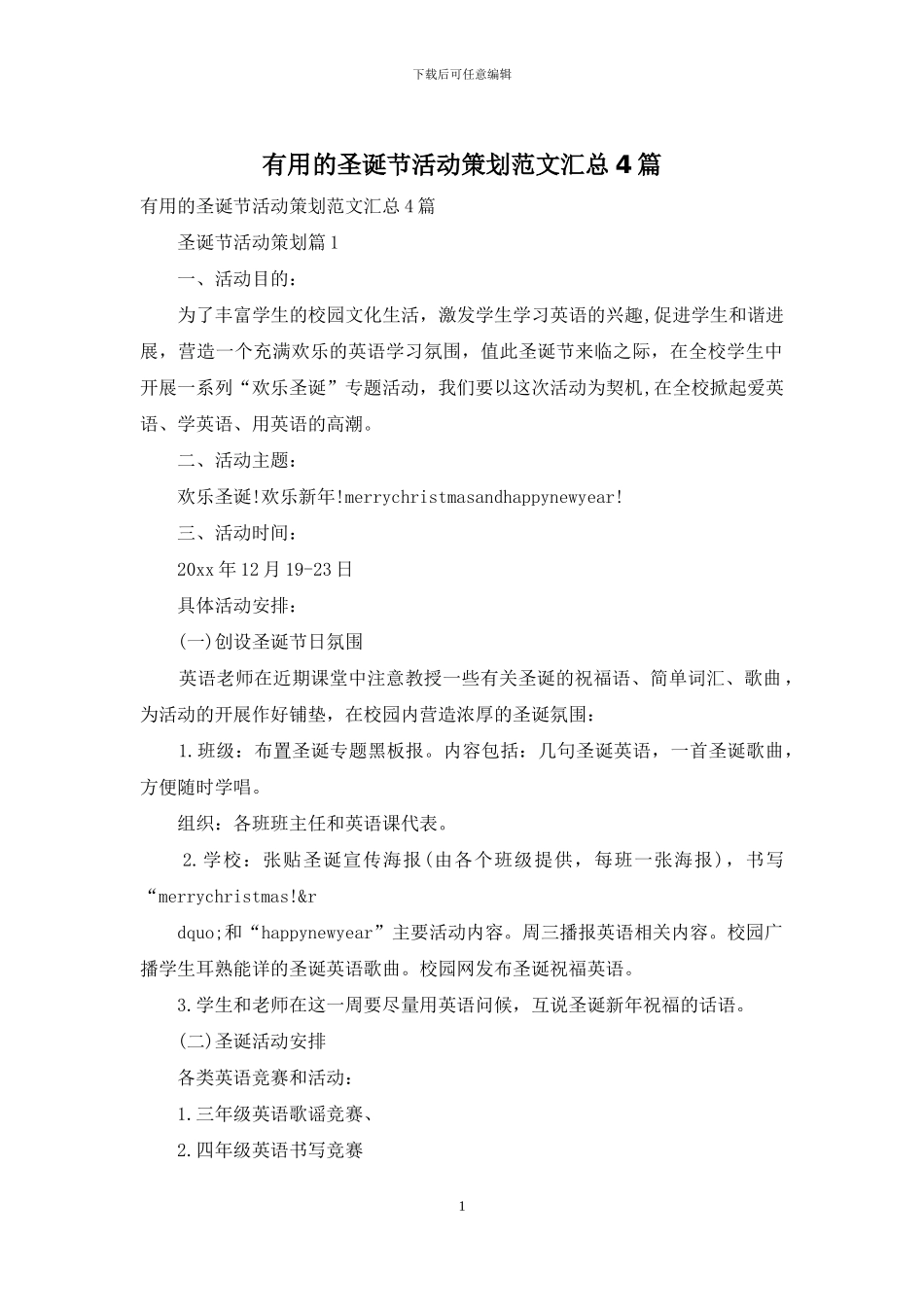 实用的圣诞节活动策划范文汇总4篇_第1页