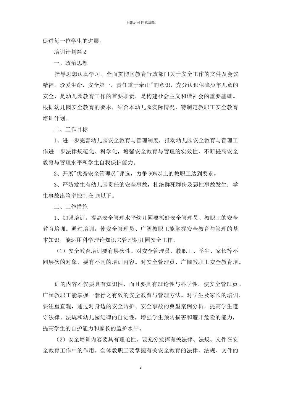 实用的培训计划范文六篇_第2页