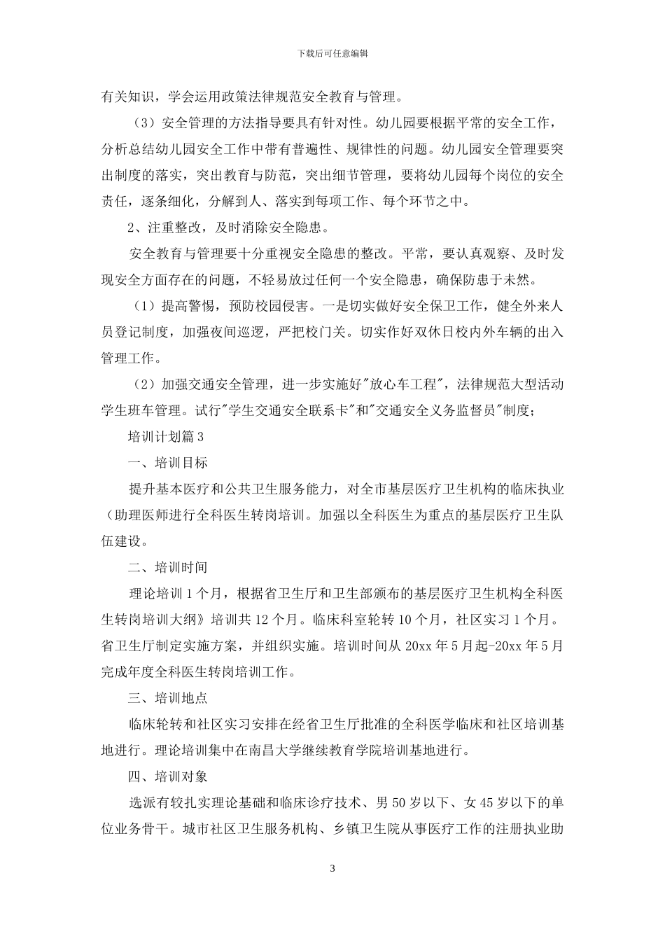 实用的培训计划范文六篇_第3页