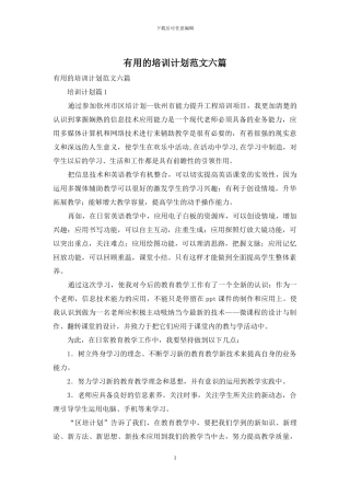 实用的培训计划范文六篇