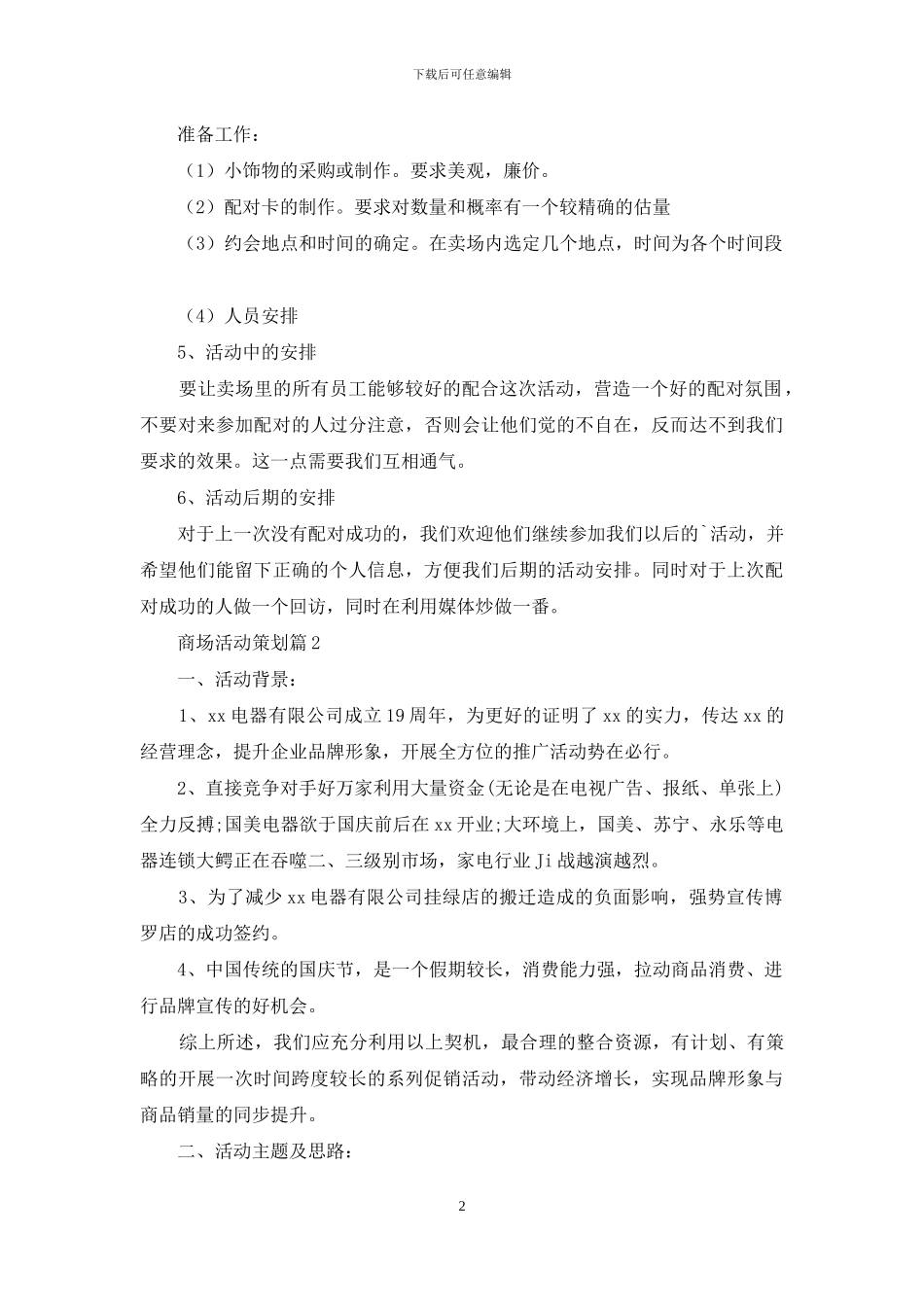 实用的商场活动策划范文集合7篇_第2页