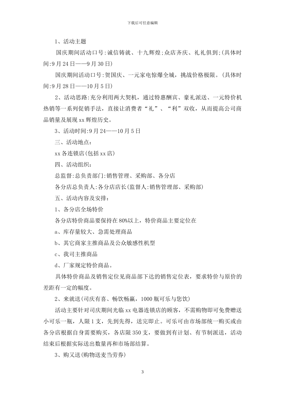 实用的商场活动策划范文集合7篇_第3页