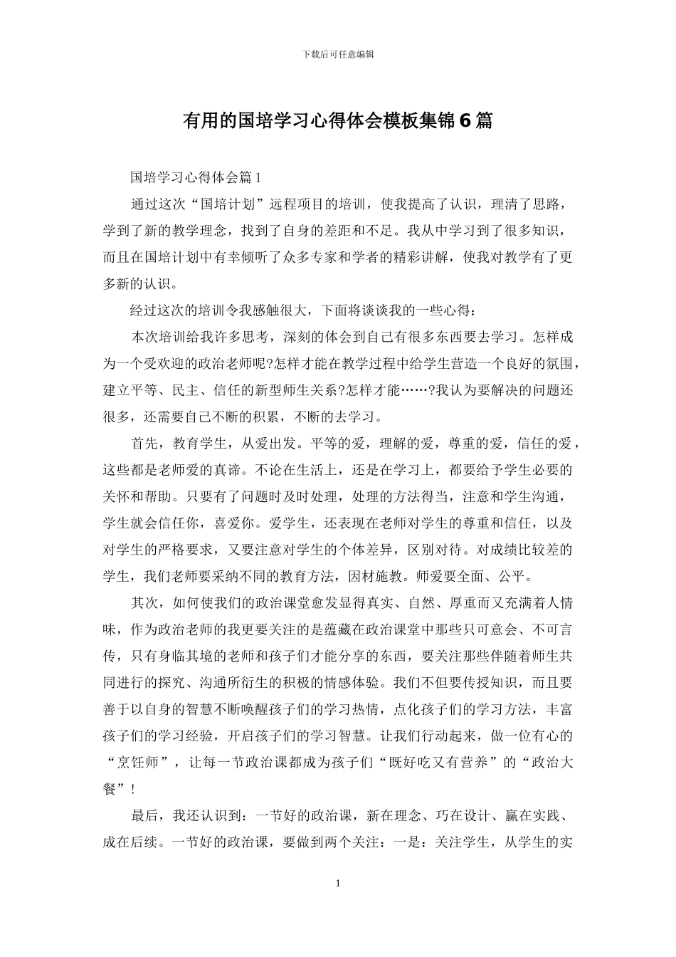 实用的国培学习心得体会模板集锦6篇_第1页