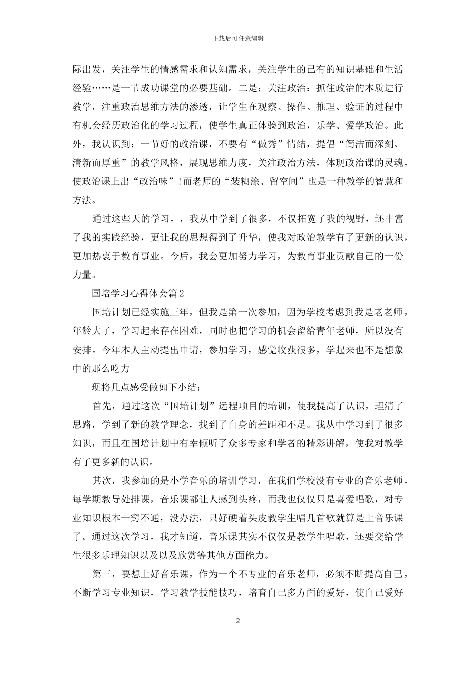 实用的国培学习心得体会模板集锦6篇_第2页