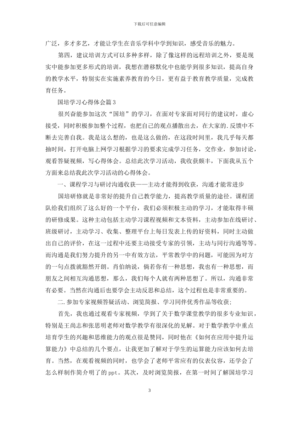 实用的国培学习心得体会模板集锦6篇_第3页