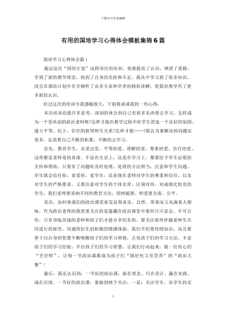 实用的国培学习心得体会模板集锦6篇