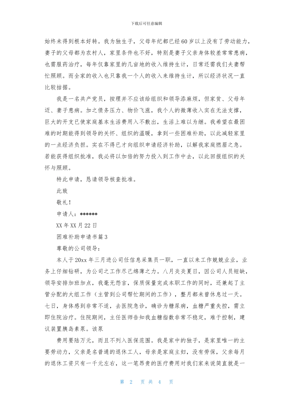 实用的困难补助申请书四篇_第2页