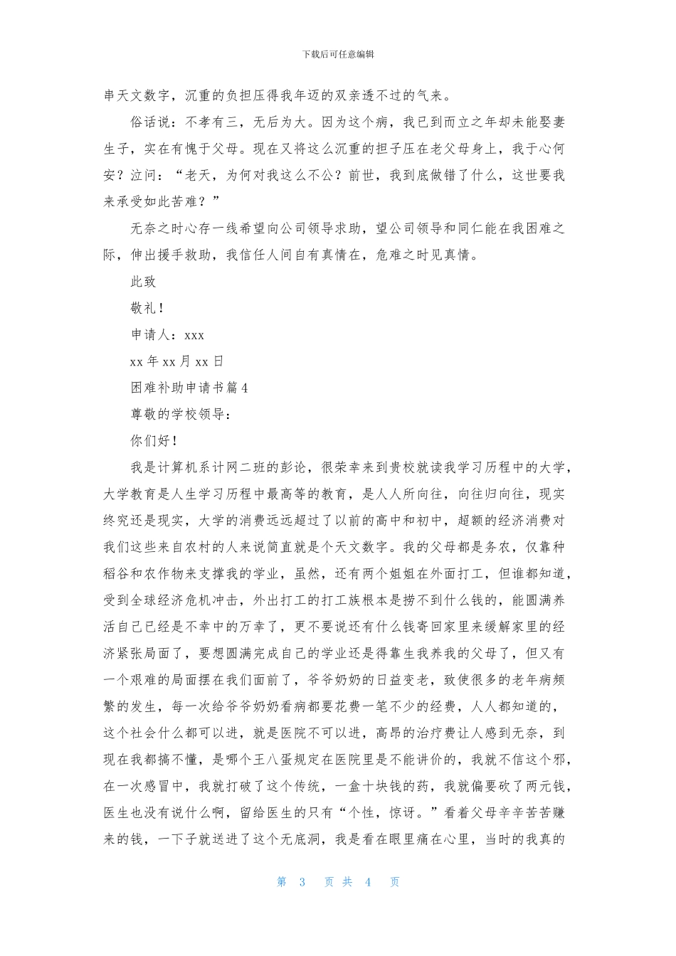 实用的困难补助申请书四篇_第3页