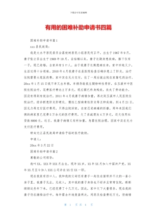 实用的困难补助申请书四篇