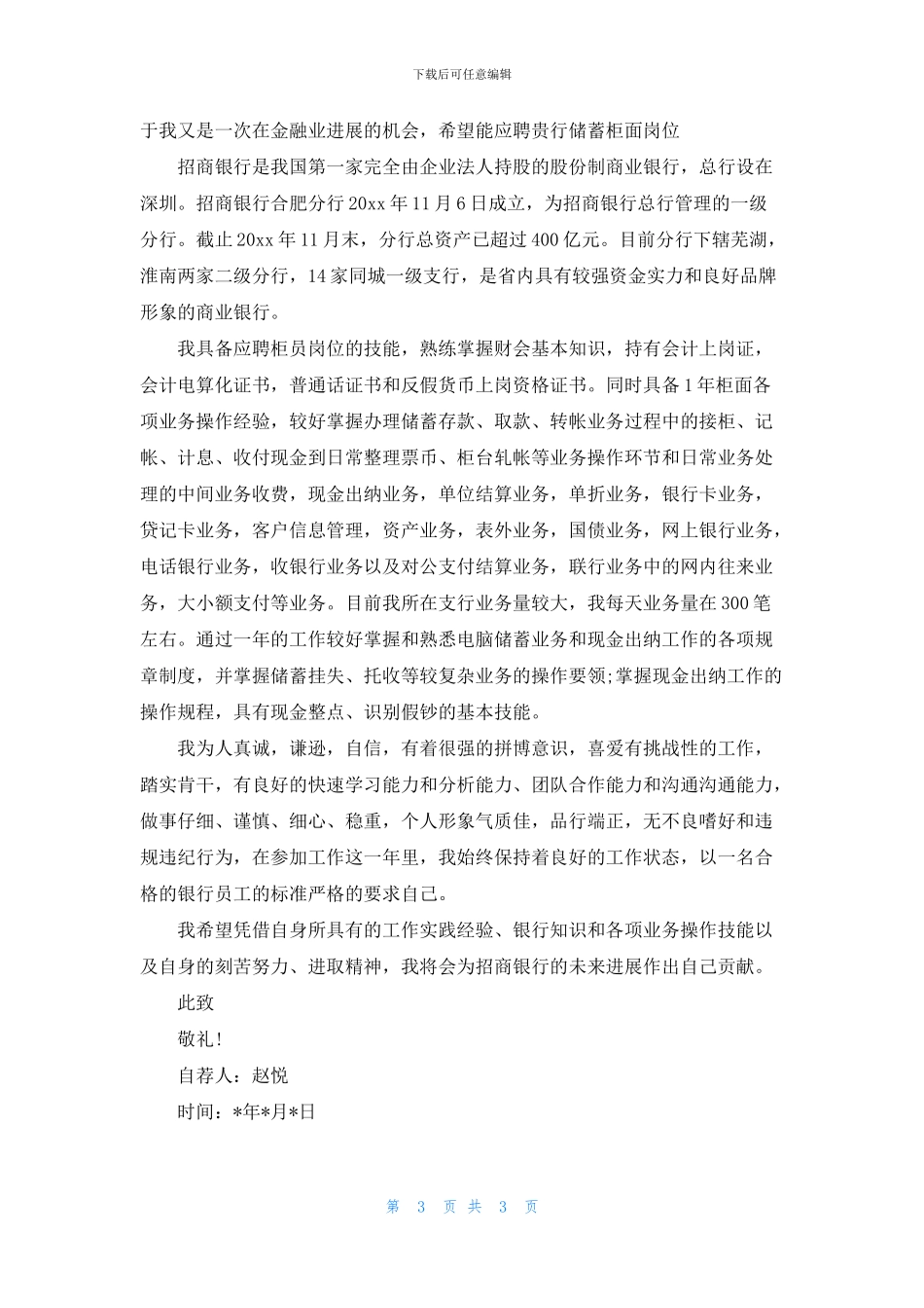 实用的大学专业自荐信三篇_第3页