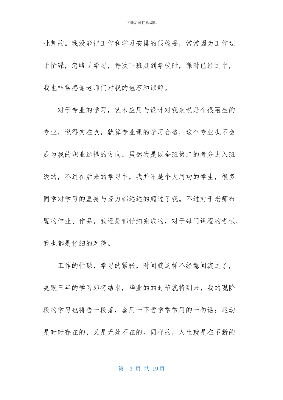 实用的大学毕业生自我鉴定范文集锦八篇_第3页