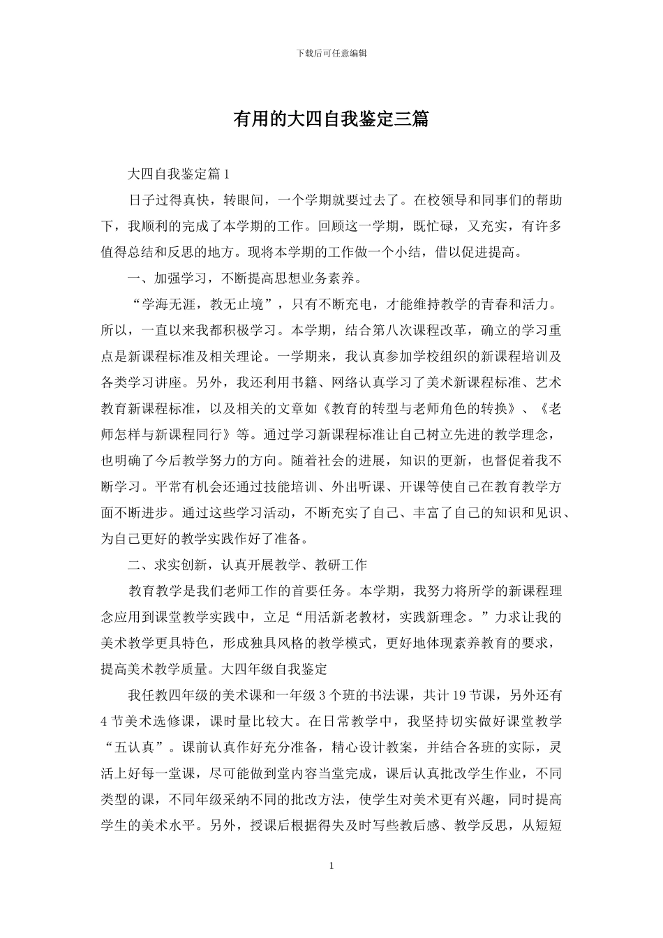 实用的大四自我鉴定三篇_第1页