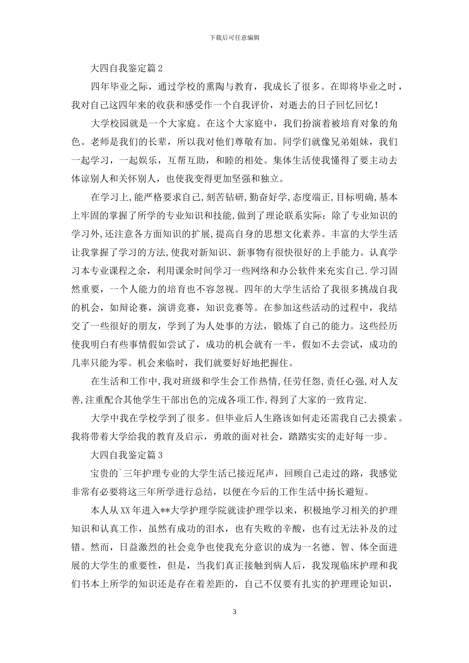 实用的大四自我鉴定三篇_第3页