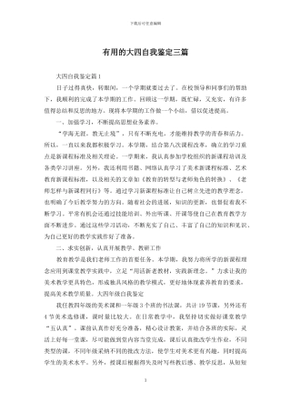 实用的大四自我鉴定三篇