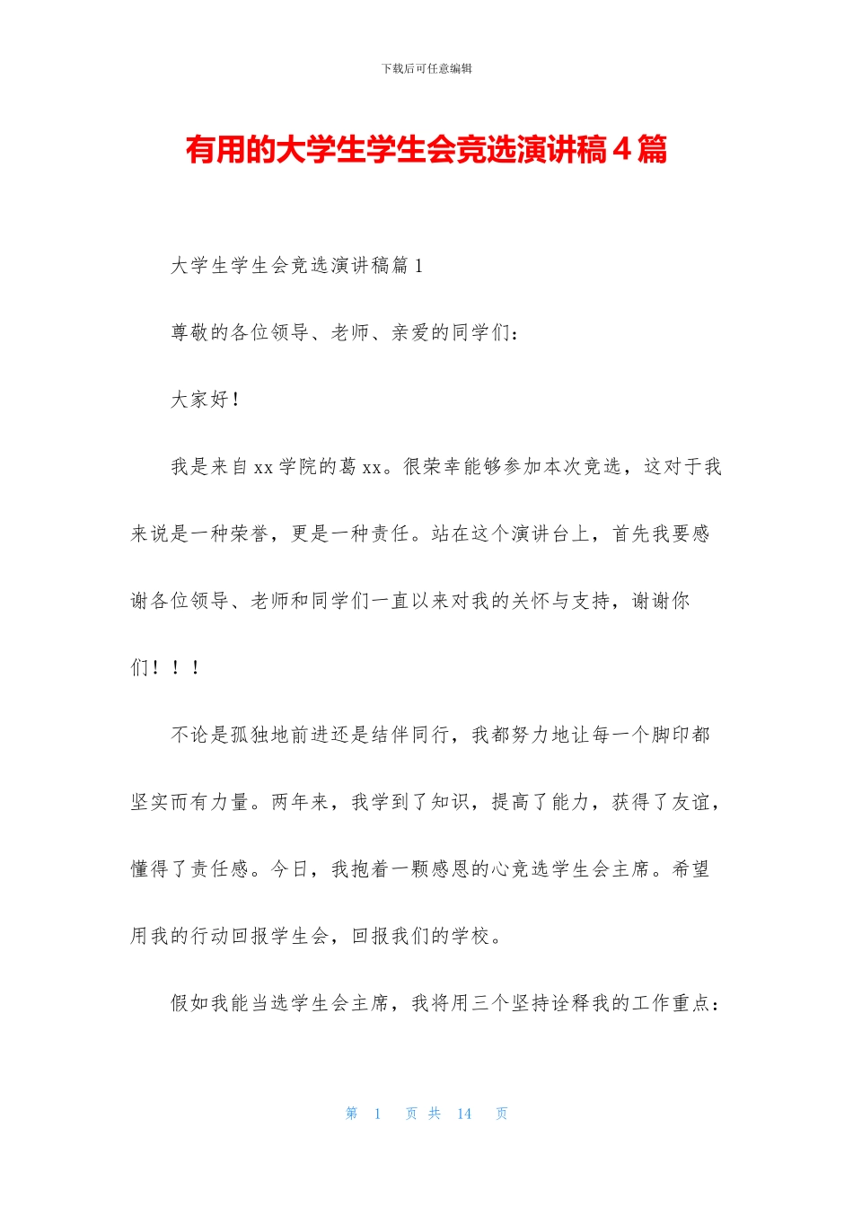 实用的大学生学生会竞选演讲稿4篇_第1页