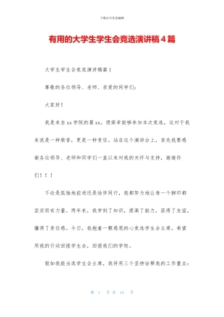 实用的大学生学生会竞选演讲稿4篇