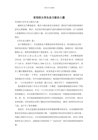 实用的大学生实习报告八篇