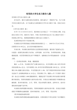 实用的大学生实习报告七篇