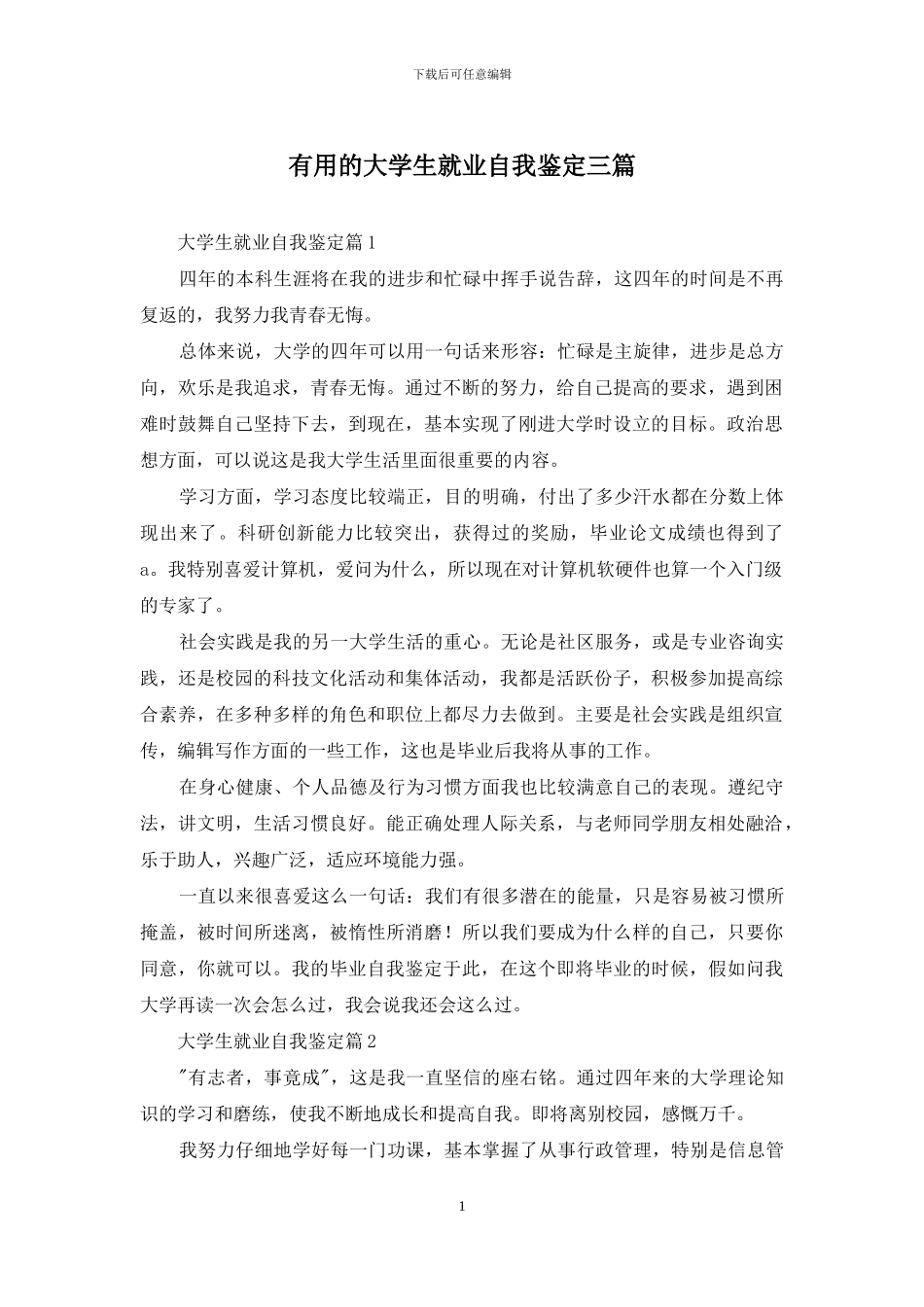 实用的大学生就业自我鉴定三篇_第1页