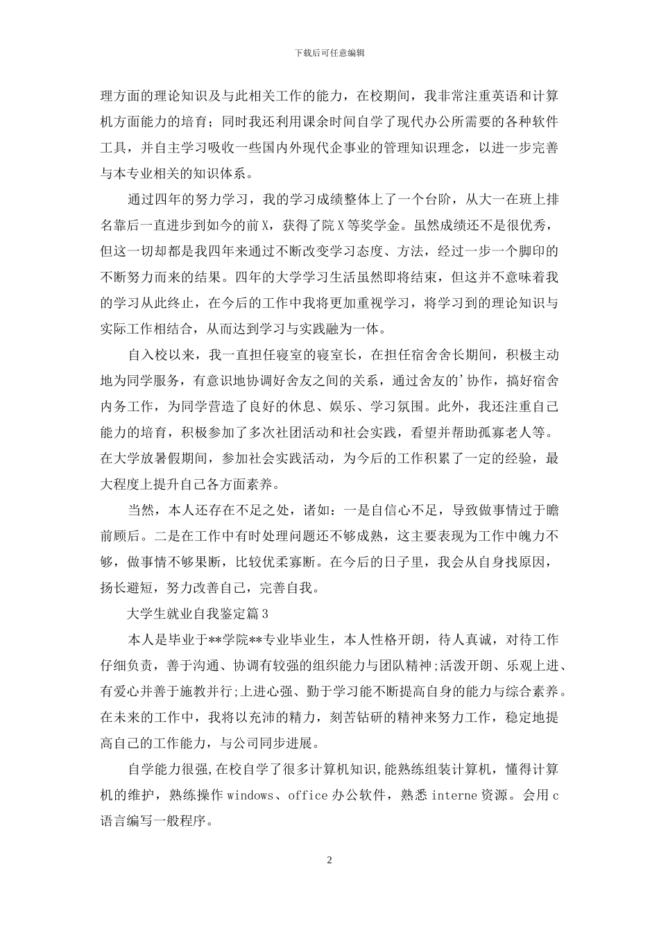 实用的大学生就业自我鉴定三篇_第2页