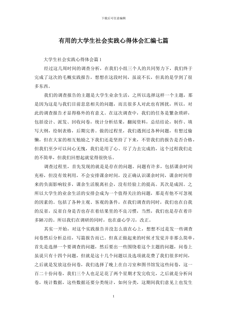 实用的大学生社会实践心得体会汇编七篇_第1页