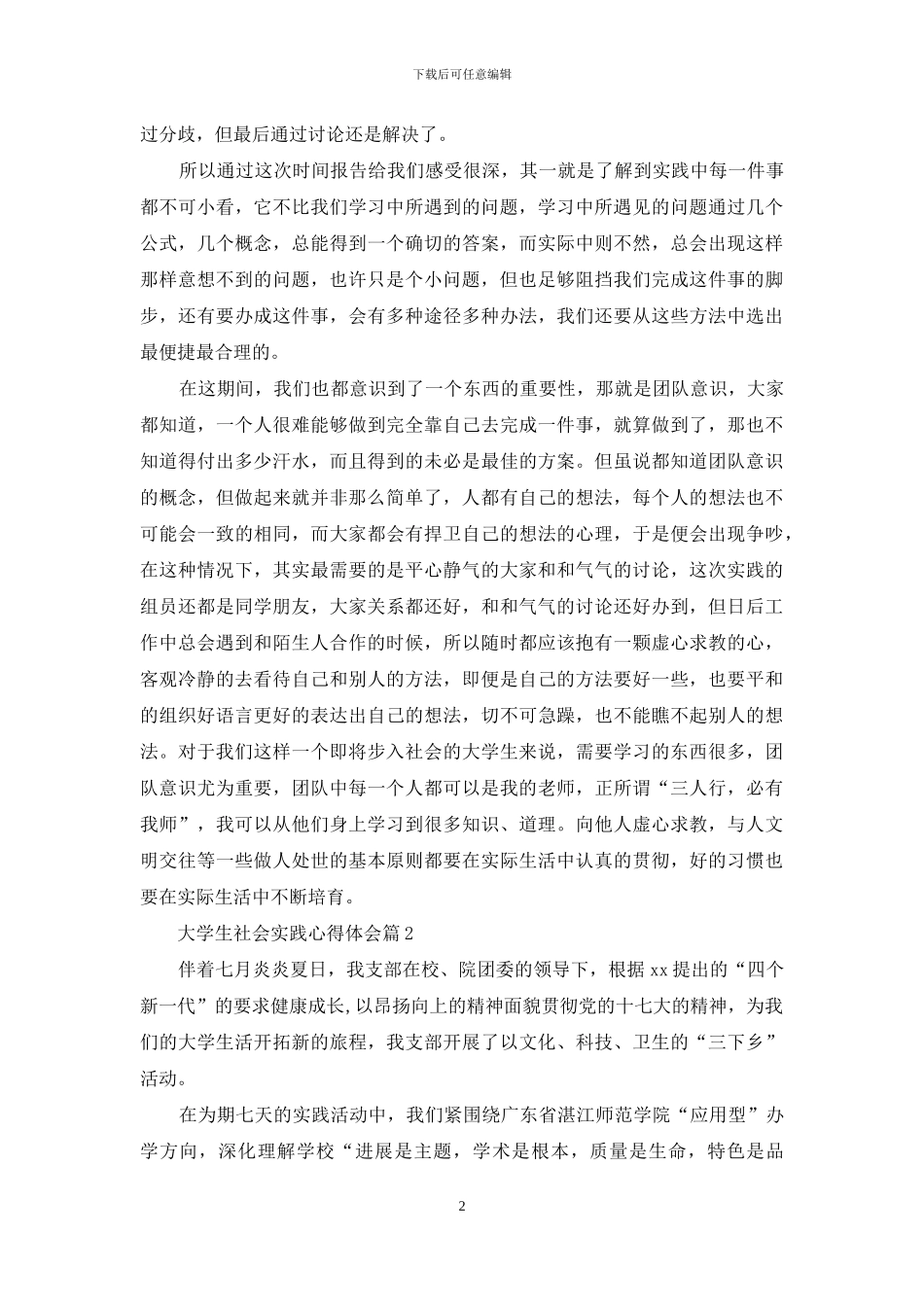 实用的大学生社会实践心得体会汇编七篇_第2页