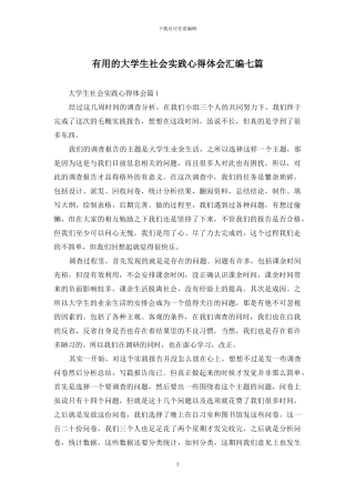 实用的大学生社会实践心得体会汇编七篇