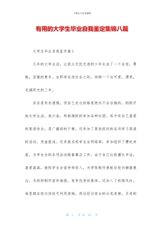 实用的大学生毕业自我鉴定集锦八篇