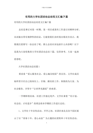 实用的大学社团活动总结范文汇编7篇