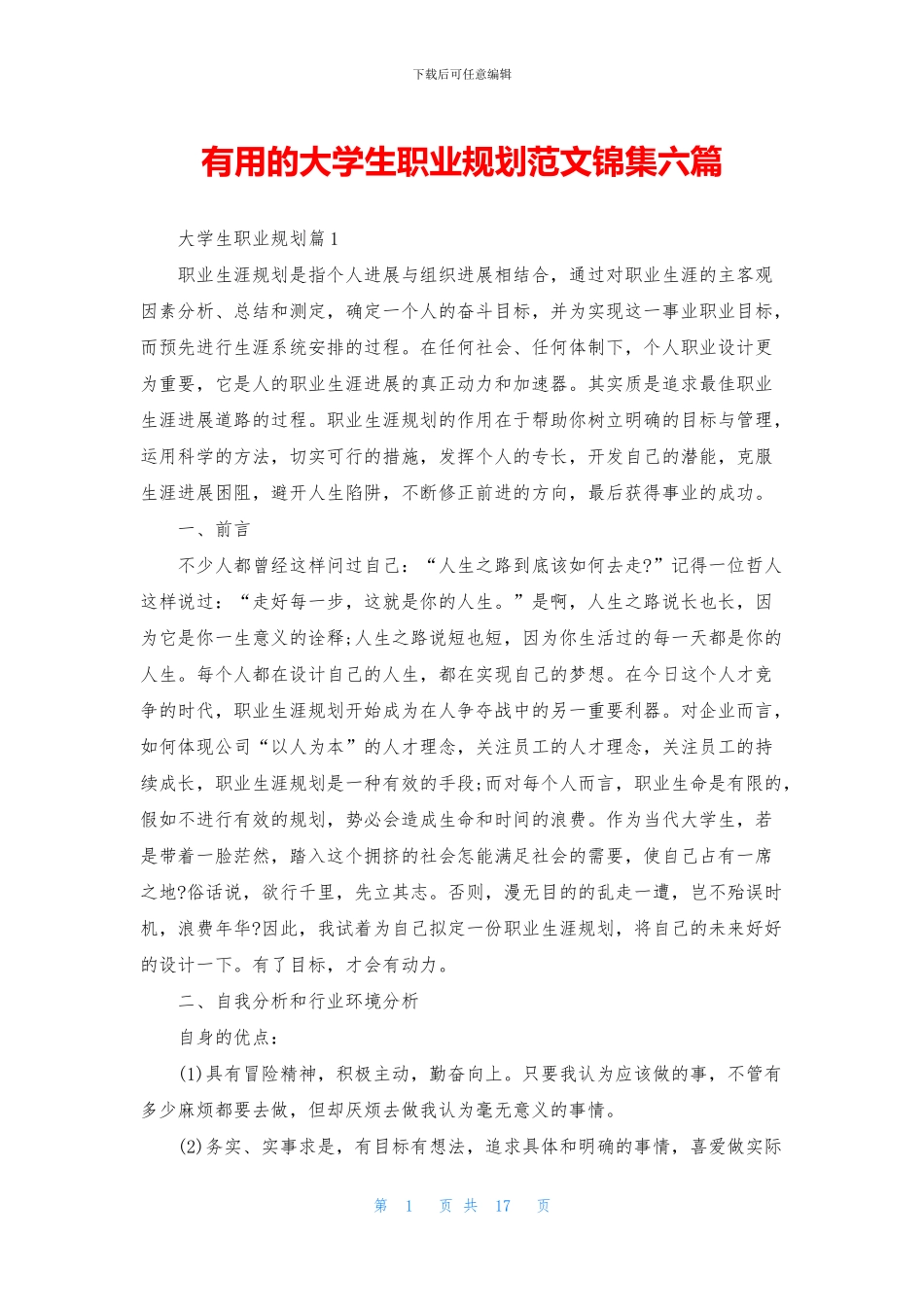实用的大学生职业规划范文锦集六篇_第1页
