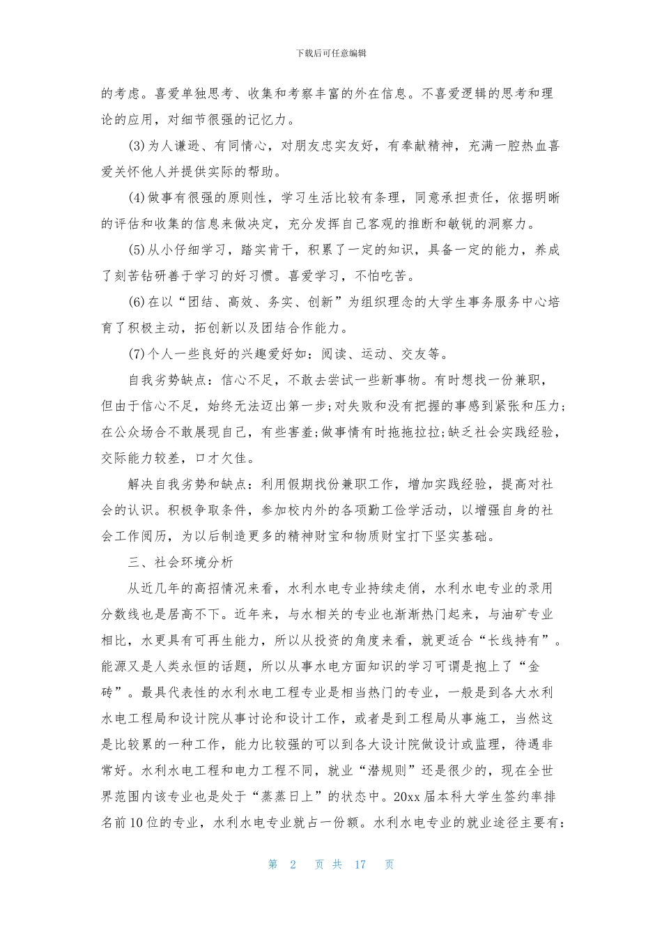 实用的大学生职业规划范文锦集六篇_第2页