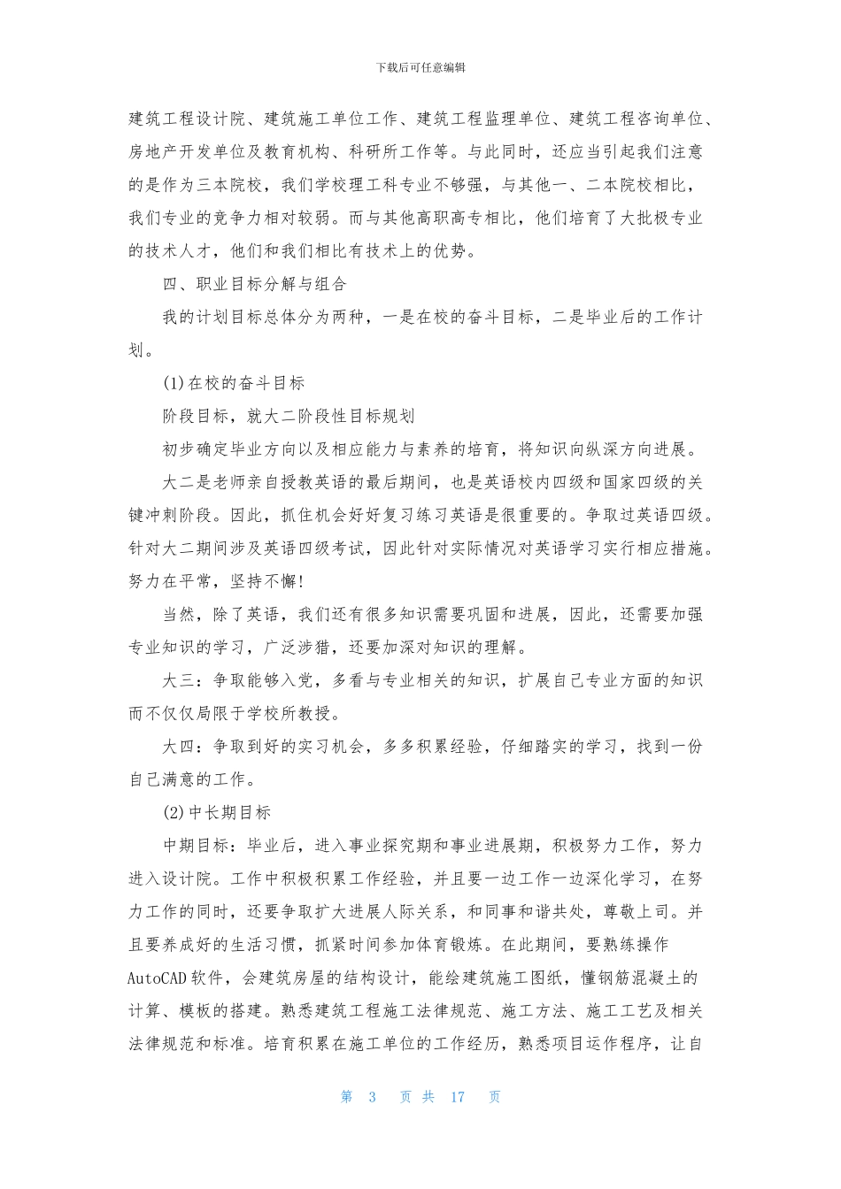 实用的大学生职业规划范文锦集六篇_第3页