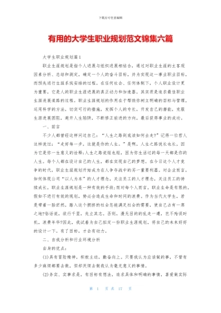 实用的大学生职业规划范文锦集六篇