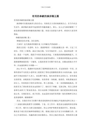 实用的奉献的演讲稿五篇