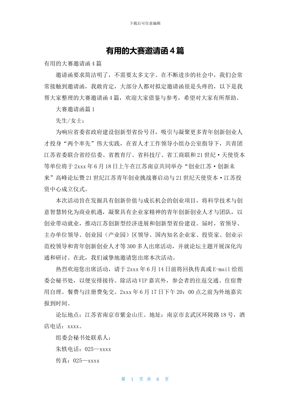 实用的大赛邀请函4篇_第1页