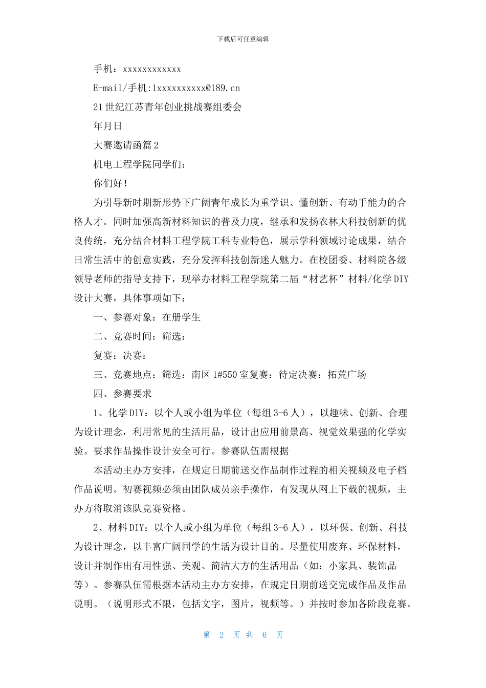 实用的大赛邀请函4篇_第2页