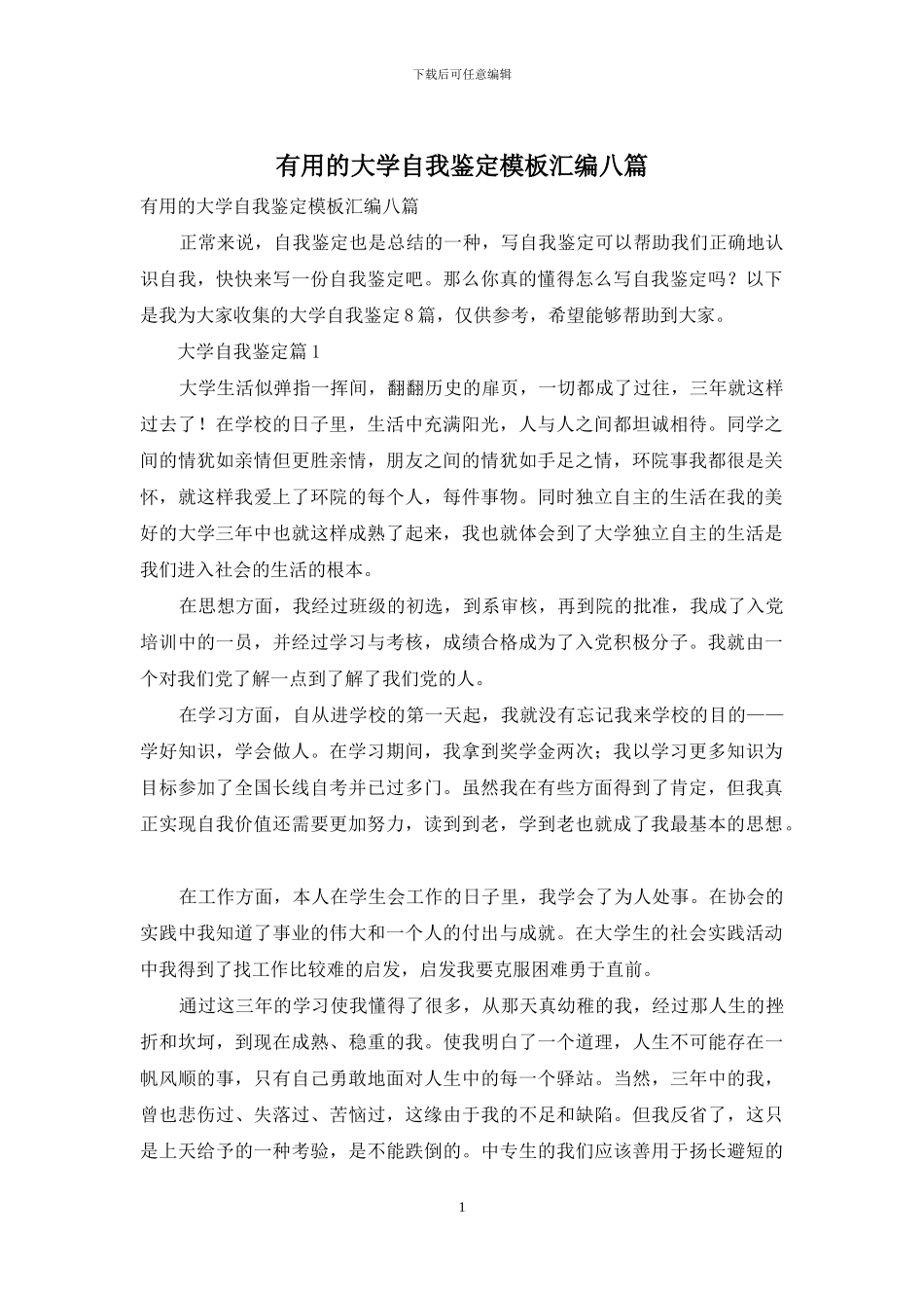 实用的大学自我鉴定模板汇编八篇_第1页