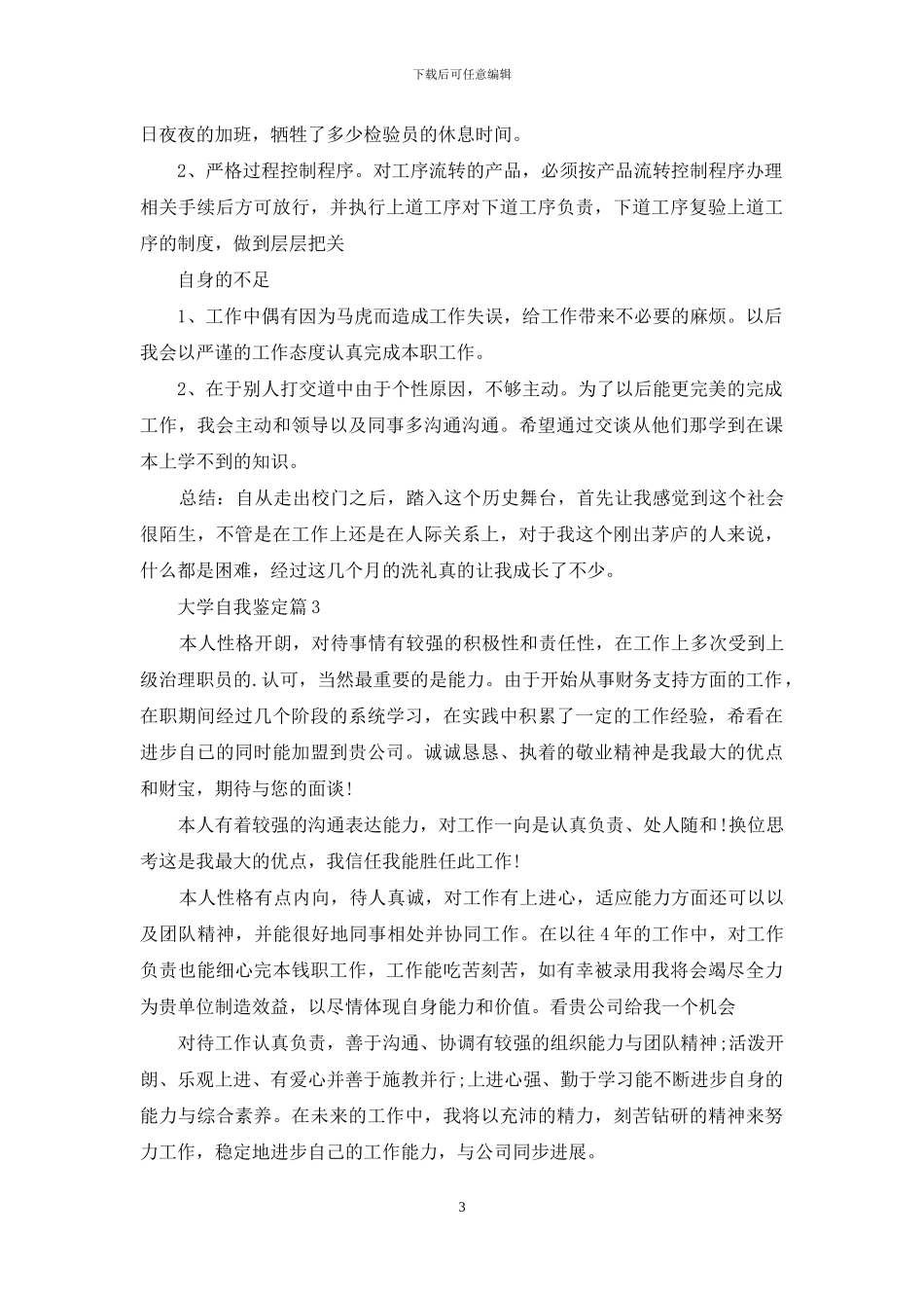 实用的大学自我鉴定模板汇编八篇_第3页