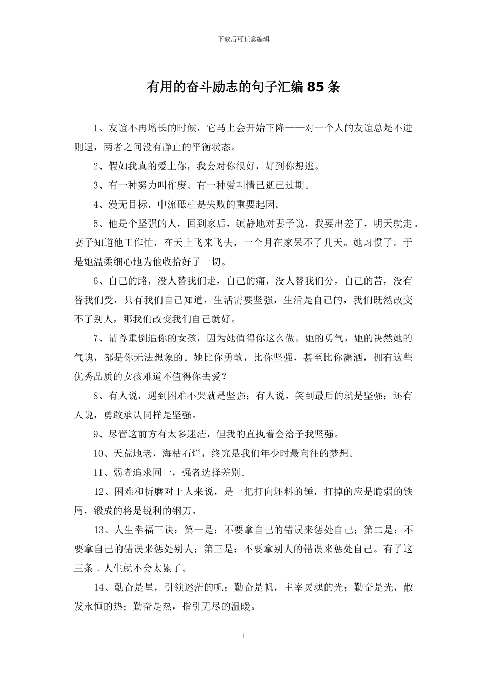 实用的奋斗励志的句子汇编85条_第1页