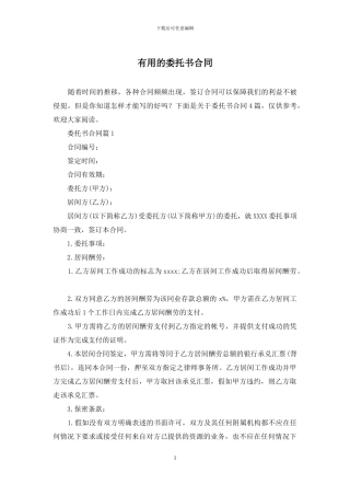 实用的委托书合同