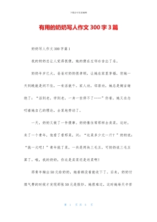 实用的奶奶写人作文300字3篇